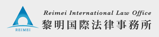 黎明国際法律事務所
