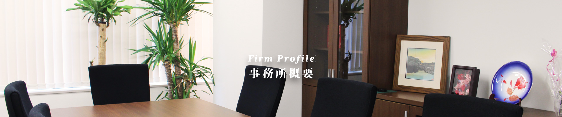 事務所概要