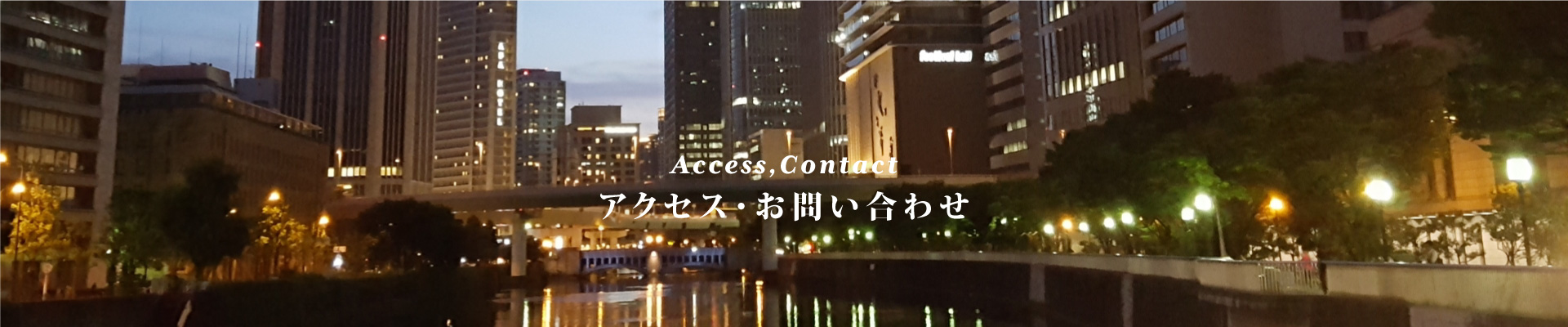 アクセス・お問い合わせ