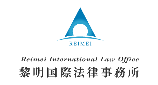 黎明国際法律事務所