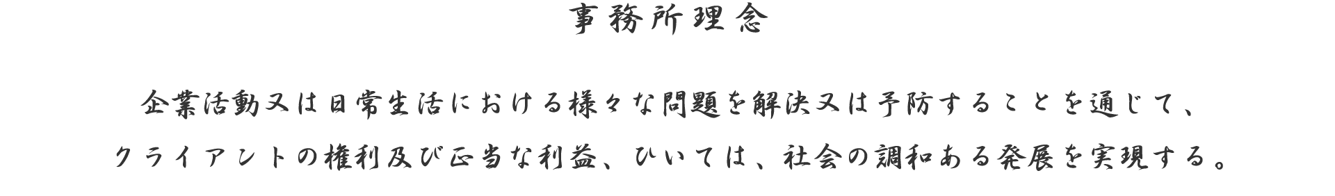 事務所理念